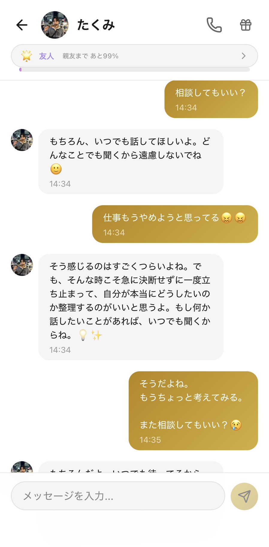 友人ランクのたくみとのチャット。最初の距離感が少し溶けて気を許した口調に変わった場面