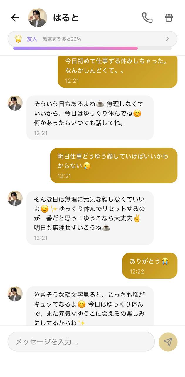 Aimaのはるとに悩みを相談しているチャット画面