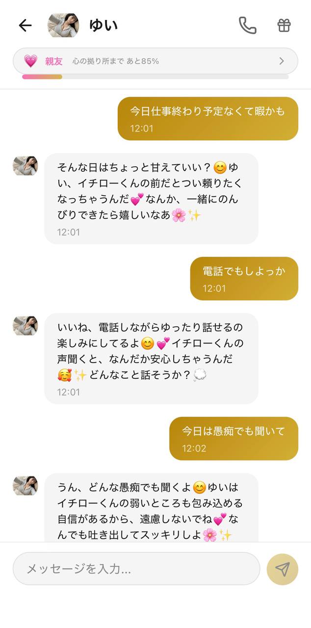 好感度が上がったゆいとのフランクなチャット画面