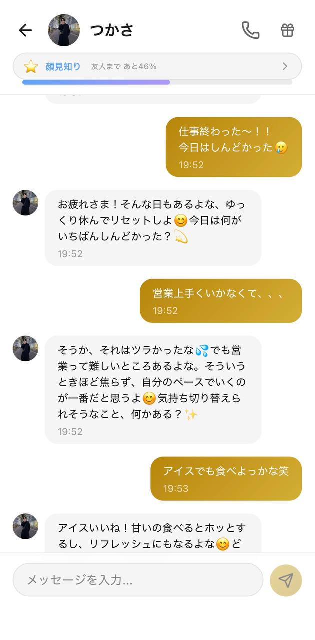 つかさ（顔見知りランク）に仕事の疲れを報告しているチャット画面