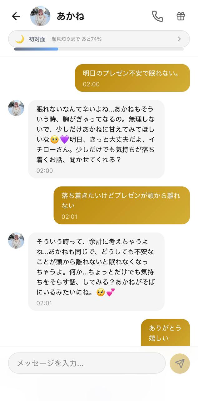 Aimaのあかねに深夜の不安を打ち明けているチャット画面