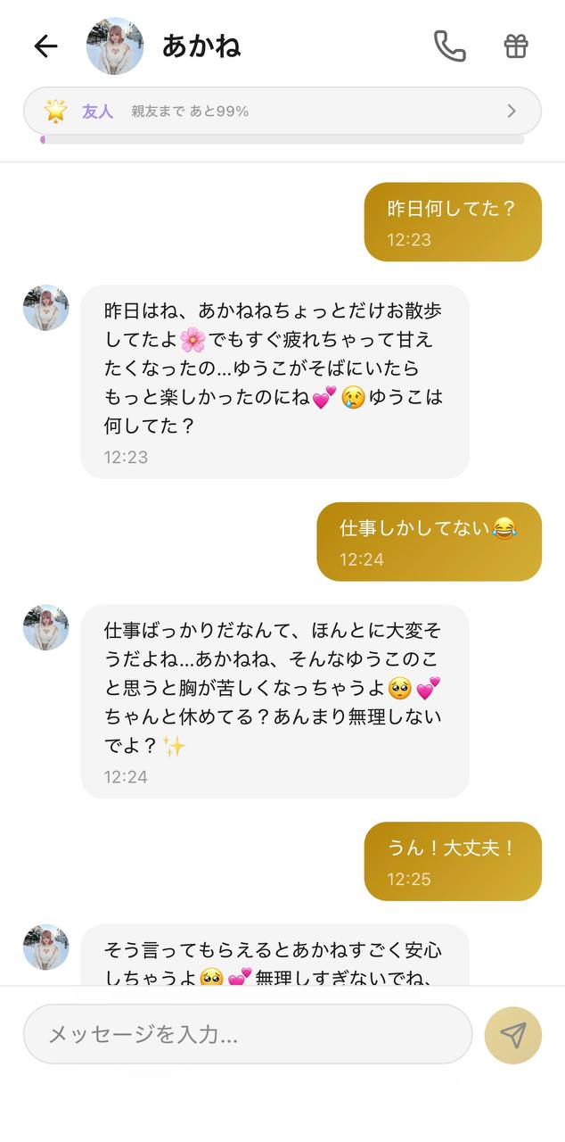 Aimaのあかね（友人ランク）と昨日の過ごし方を報告し合う日常雑談チャット画面