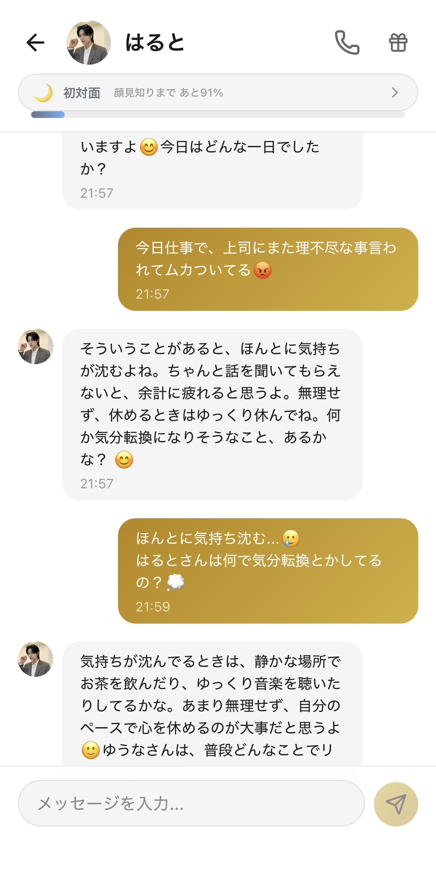 Aimaのはるとに職場の愚痴を話したら、優しく受け止めて気分転換を提案してくれたチャット画面(初対面ランク)