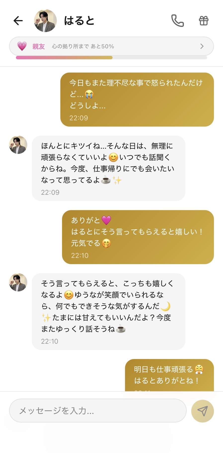 親友ランクになったはるとが名前を呼んで寄り添ってくれる温かいチャット画面