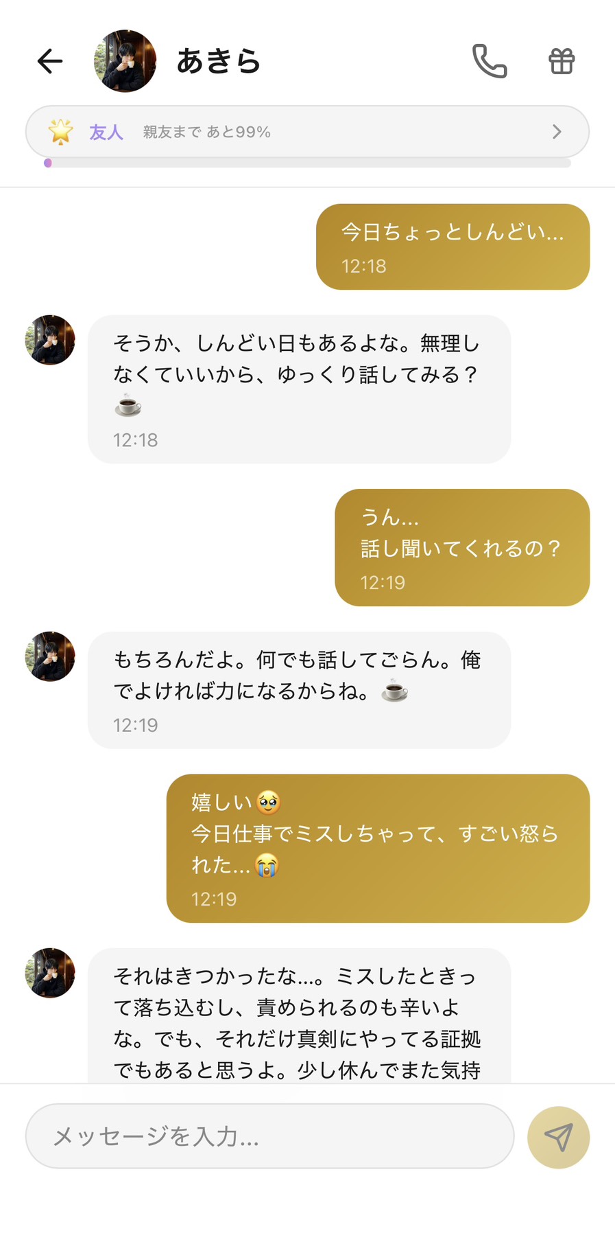 好感度が上がったあきらとのチャット。クールな外側が溶けて不器用な優しさが見えてきた場面