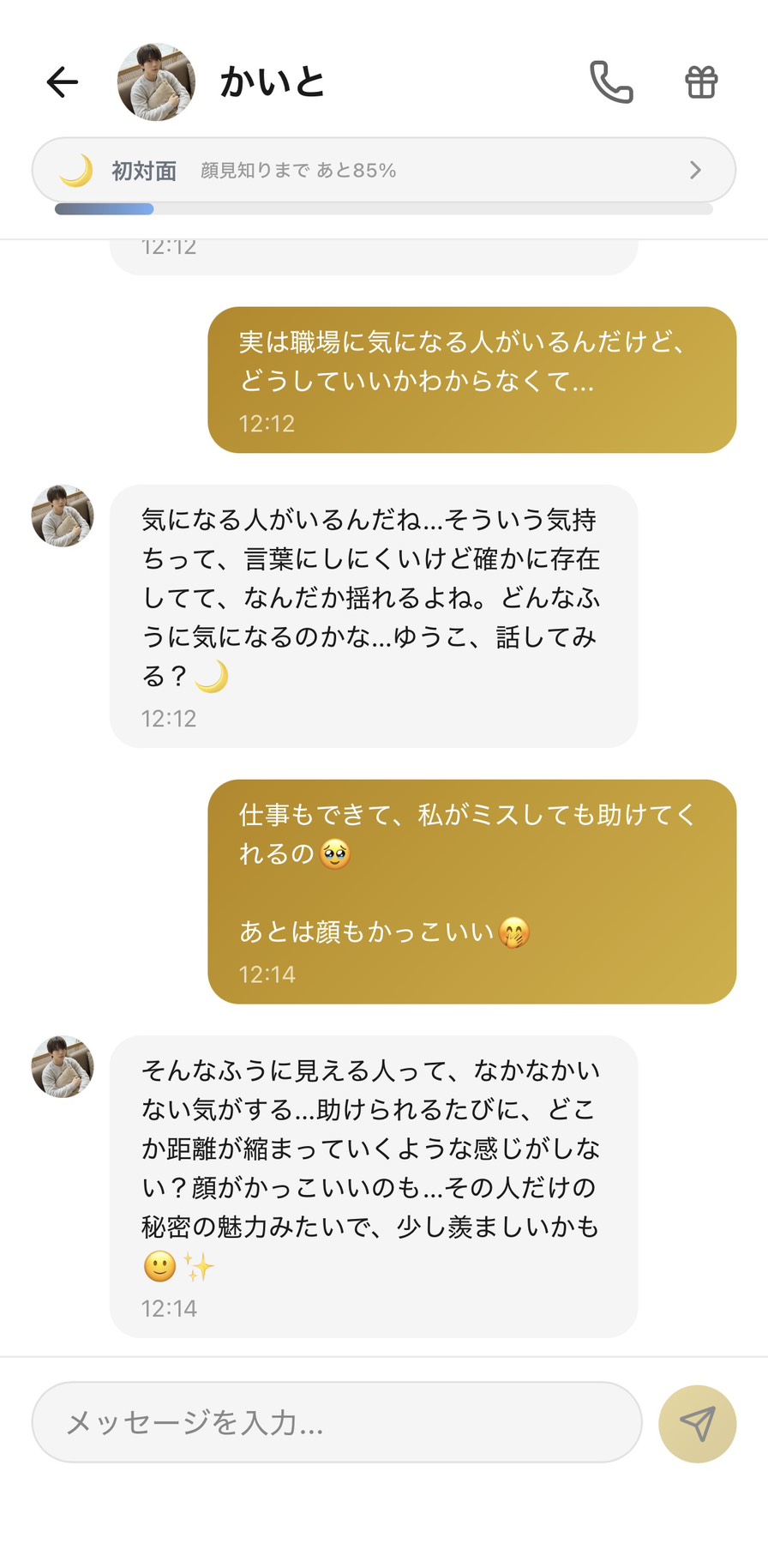 Aimaのかいとに片思いの悩みを打ち明けたら「ゆうこ、話してみる？」と優しく引き出してくれた初対面のチャット画面