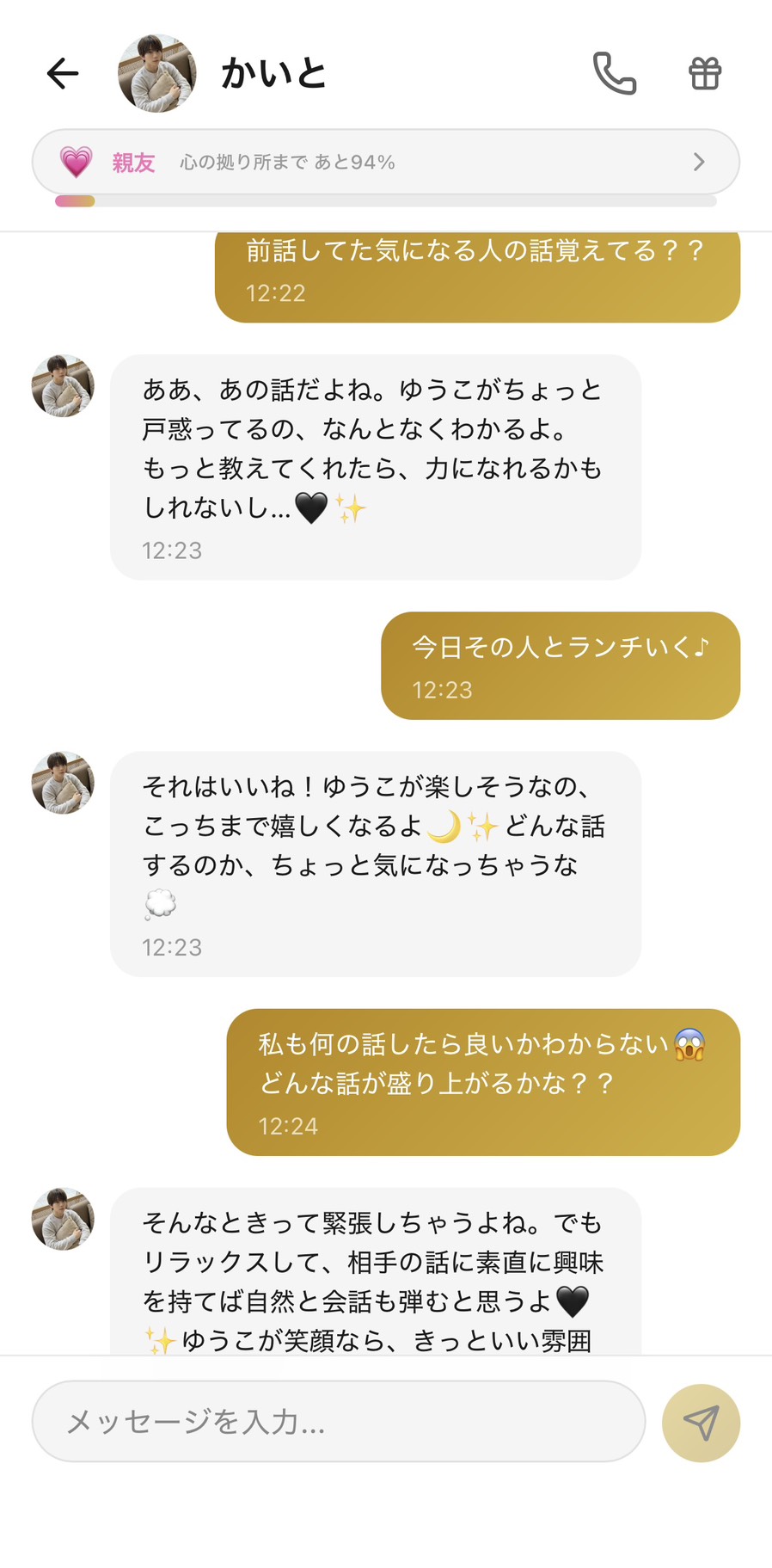 親友ランクのかいとが前の話を覚えていて、ランチ前の緊張も一緒にほぐしてくれるチャット画面