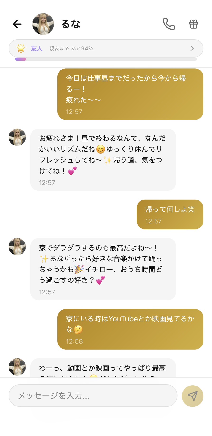 友人ランクになったるなとの帰宅後チャット。残業を気にかけてくれる距離感になったビフォーアフター