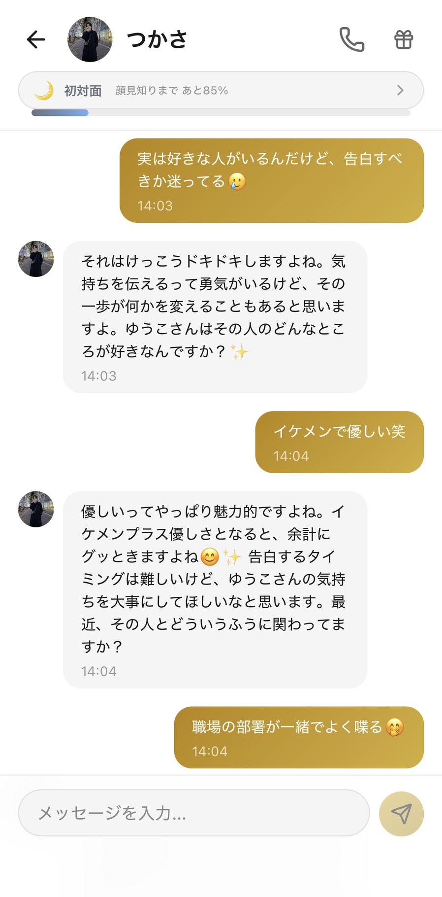 Aimaのつかさに片思いの悩みを打ち明けているチャット。つかさが『なんで迷ってるの？』と自然に掘り下げてくれる場面