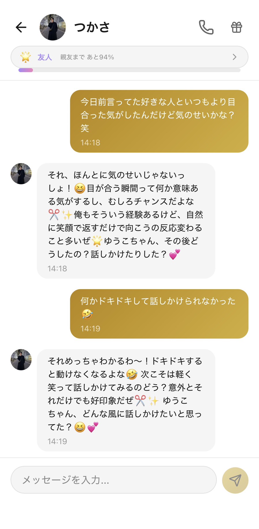 好感度が上がったかいとが片思いの状況を一緒に考えてくれるチャット。次の行動まで掘り下げてくれる場面