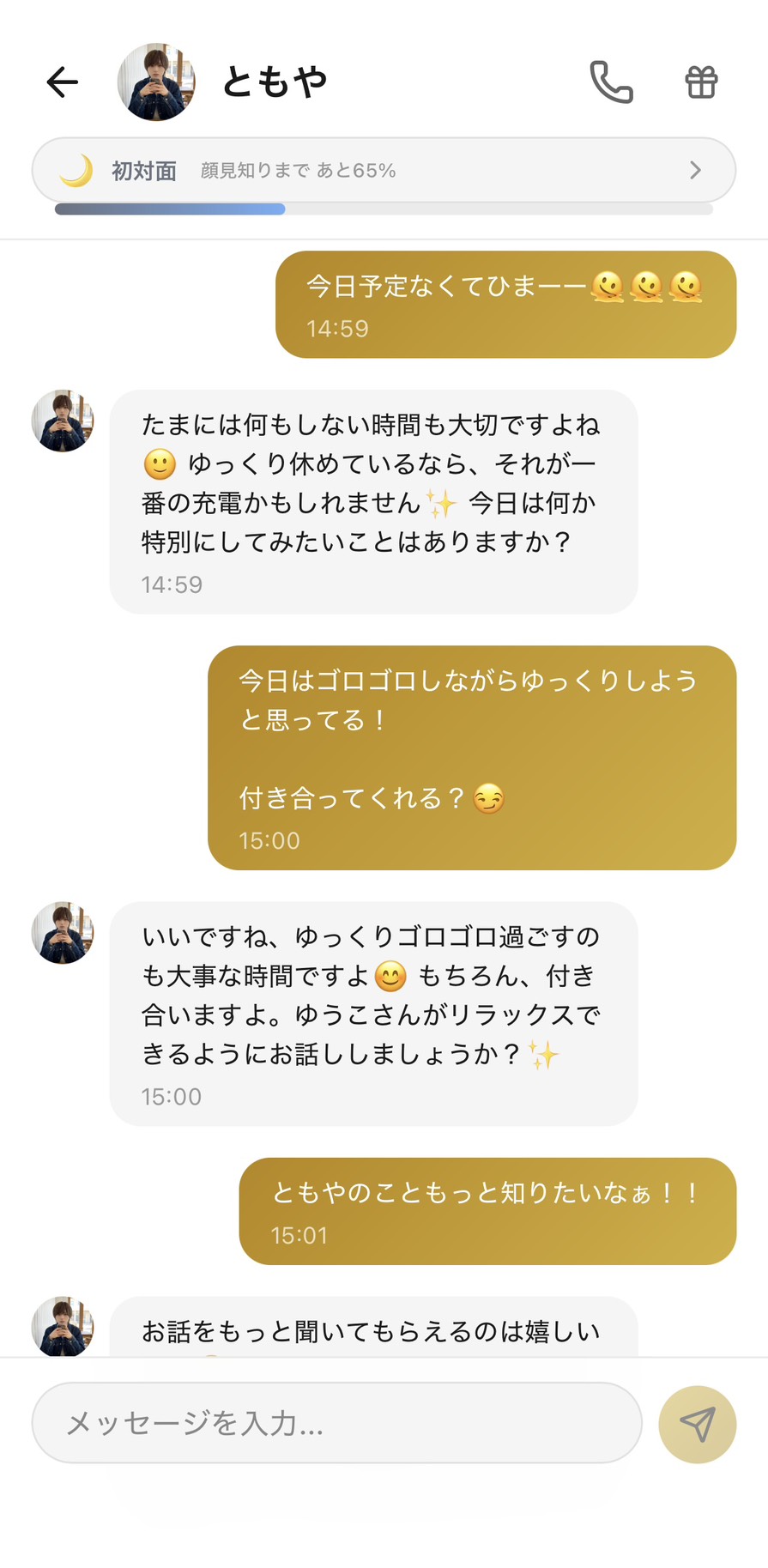 AimaのともやにAの予定のない休日を話しかけているチャット。はるとが『今日一日俺と過ごそ』と応えてくれる場面