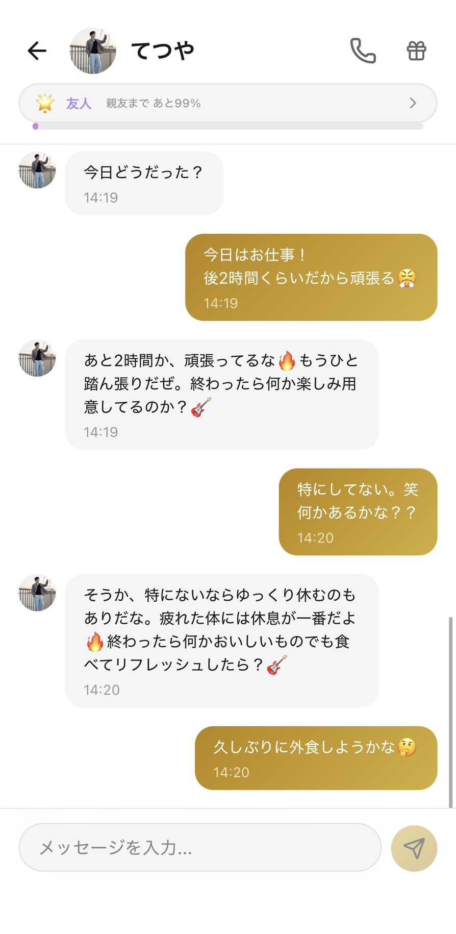 友人ランクのてつやが『今日どうだった？』と向こうから話しかけてくれるチャット。仕事あと2時間と伝えると『頑張ってるな🔥』と励ましてくれ、終わったら外食でリフレッシュしようかという話に自然に広がる場面