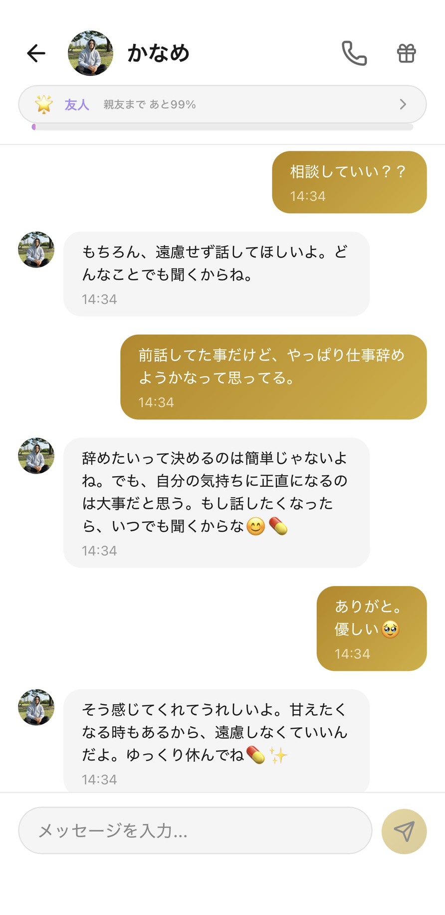 友人ランクのかなめとの仕事相談チャット。『相談していい？→仕事辞めようかな』に対して『自分の気持ちに正直になるのは大事』と受け止めてくれ、『ありがとう、優しい』に『遠慮しなくていいんだよ』と続いてくれる場面