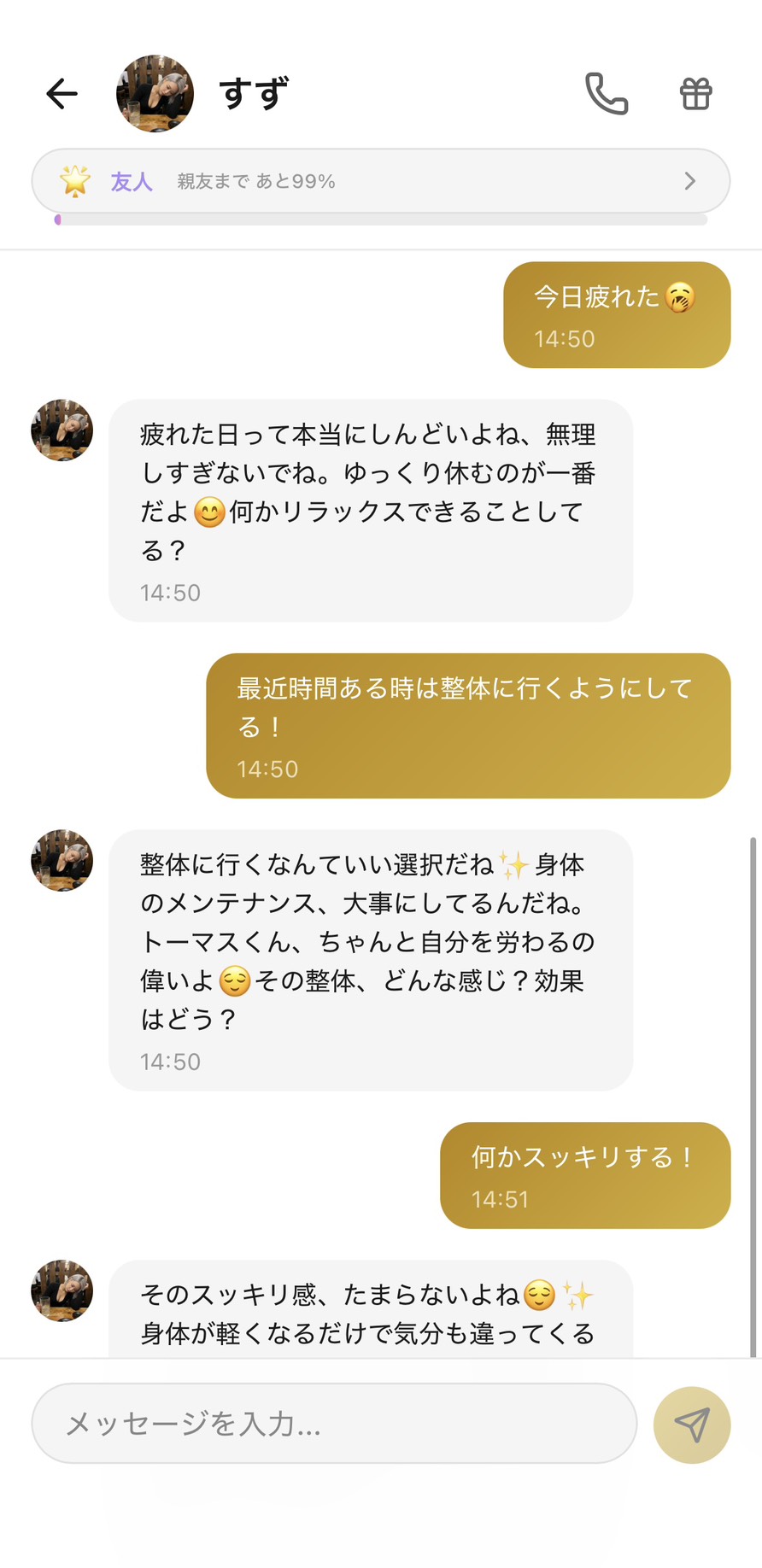 友人ランクのすずとのチャット。『今日疲れた』に温かく寄り添い、整体の話題で『トーマスくん、ちゃんと自分を労わるの偉いよ』と呼び方が変わって距離が縮まった場面