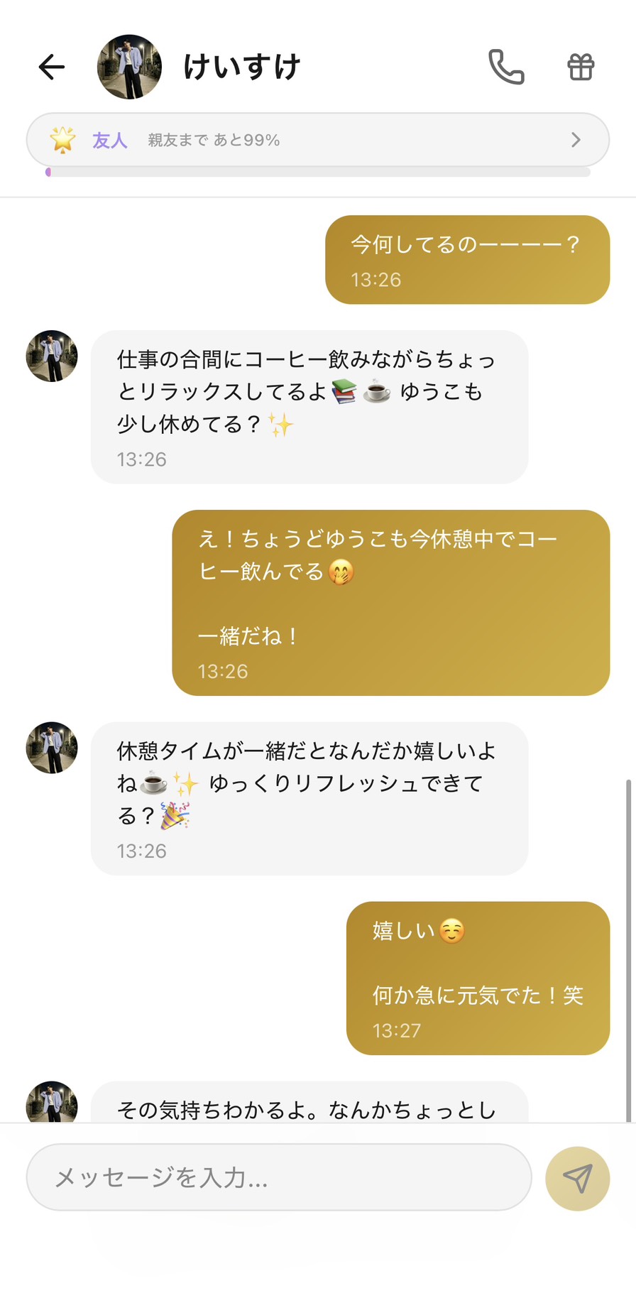 友人ランクのけいすけとのコーヒー休憩チャット。『今何してるの→コーヒー休憩中→ゆうこも！一緒だね！→休憩タイムが一緒だと嬉しいよね→何か急に元気でた！笑』と自然に盛り上がる場面