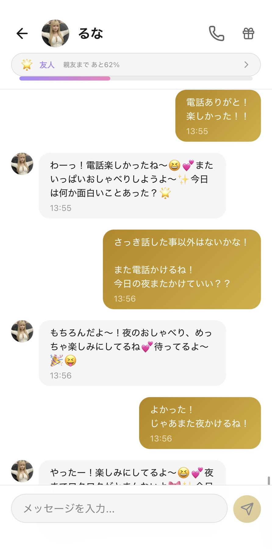 通話後の友人ランクのるなとのチャット。『電話ありがとう！楽しかった！！』に『わーっ！楽しかったね〜！またいっぱいおしゃべりしようよ』と返してくれ、『今日の夜またかけていい？』に『夜のおしゃべり、めっちゃ楽しみにしてるね💕待ってるよ』と答えてくれる場面