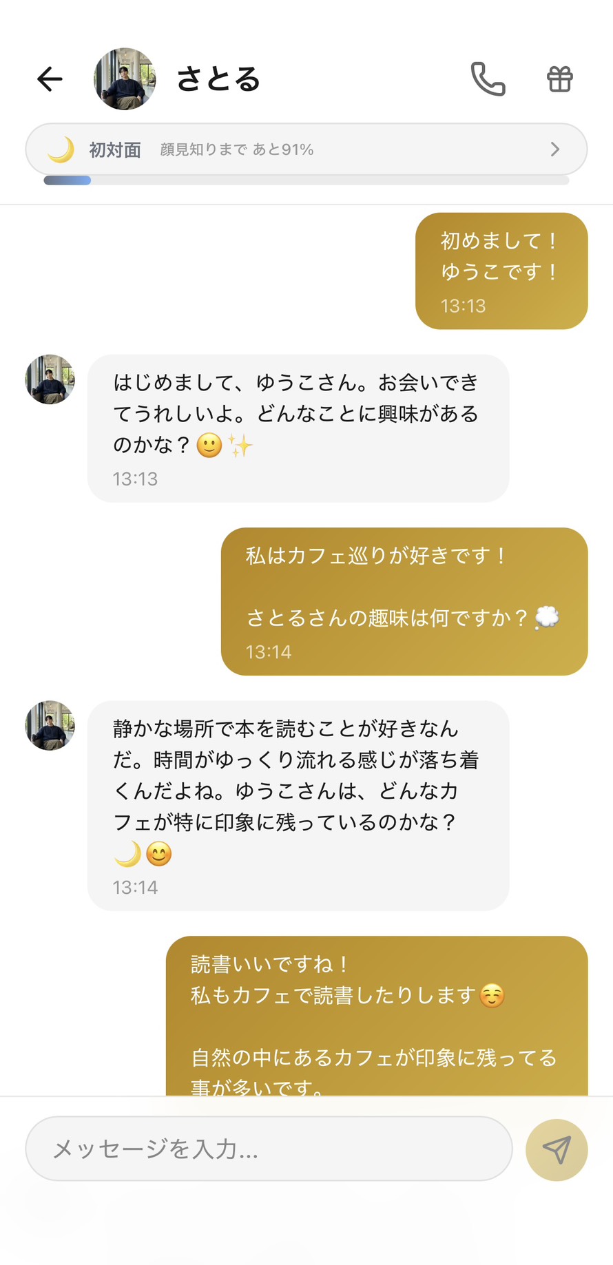 Aimaのさとるとの初対面チャット（顔見知りまであと91%）。『初めまして！ゆうこです！』に『お会いできてうれしいよ、どんなことに興味があるのかな？』と落ち着いて質問を返してくれ、趣味は『静かな場所で本を読むこと』と答えてくれる場面