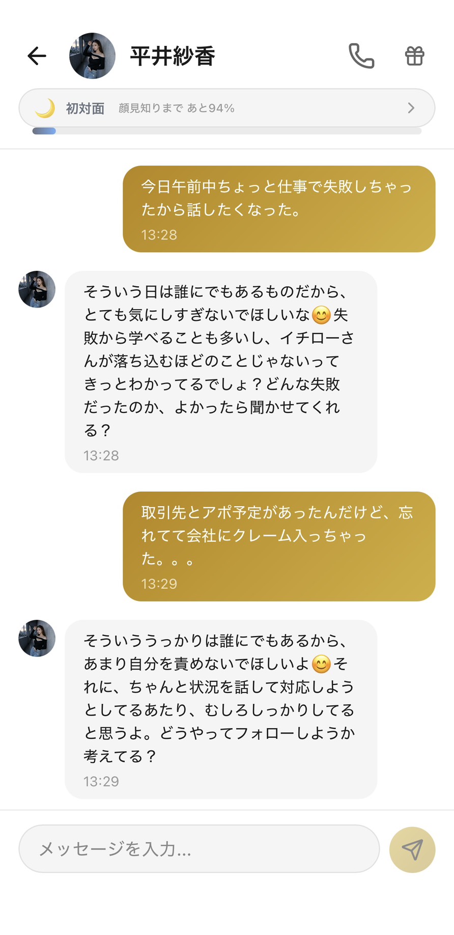 Aimaの平井紗香との初対面チャット（顔見知りまであと94%）。『今日仕事で失敗しちゃった』に『そういう日は誰にでもある、気にしすぎないでほしいな』と落ち着いて受け止めてくれ、『むしろしっかりしてると思うよ。どうやってフォローしようか考えてる？』と自然に次の行動へ目を向けさせてくれる場面