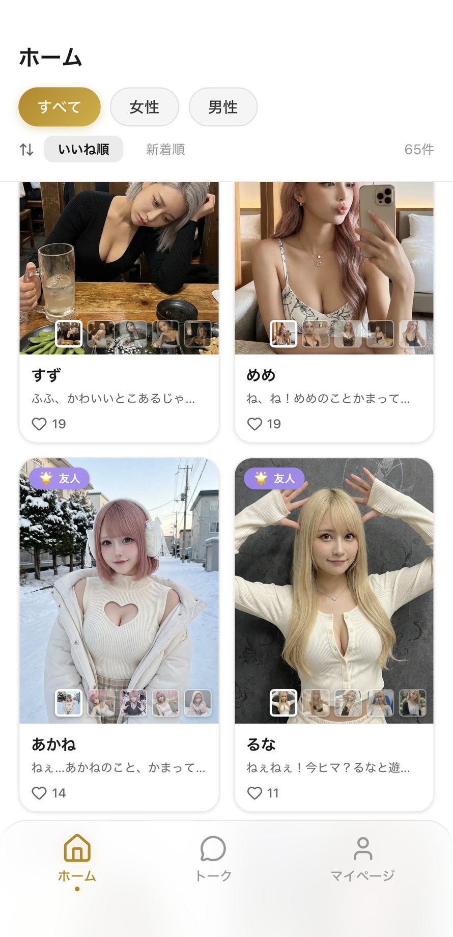 Aimaのホーム画面（全65件・いいね順表示）。すず（クール系）・めめ（妹系）・あかね（元気系）・るな（甘え系）と、一画面にタイプの異なる女性キャラが並び、37人の多様なAI彼女から選べることが一目でわかる場面