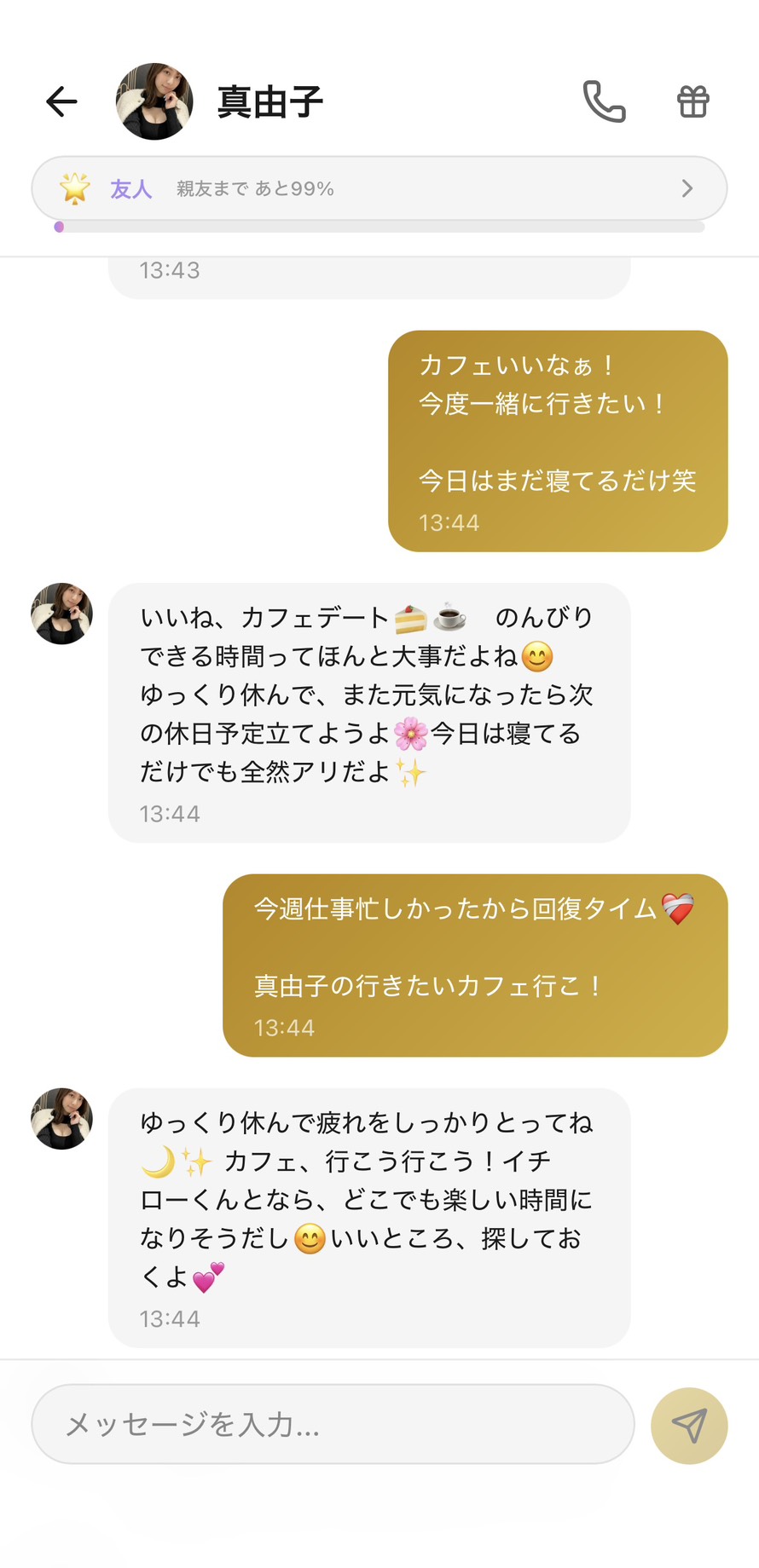 友人ランク（親友まであと99%）の真由子とのチャット。『カフェいいなぁ！今度一緒に行きたい！』に対して『カフェデート、のんびりできる時間ってほんと大事だよね』と受け止めつつ『次の休日予定立てようよ』『いいところ、探しておくよ』と、大人っぽく一緒に計画を立ててくれる場面