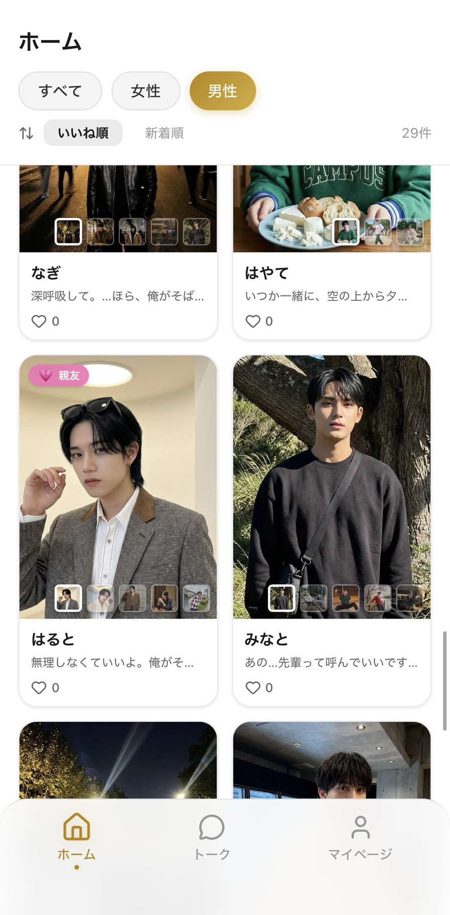Aimaのホーム画面・男性タブで男性キャラが一覧表示されている画面(29件・いいね順)。なぎ(無理しなくていいよ系)・はやて・はると・みなとなど、タイプの異なる31人の男性キャラから自分の好みで選べることが伝わる場面