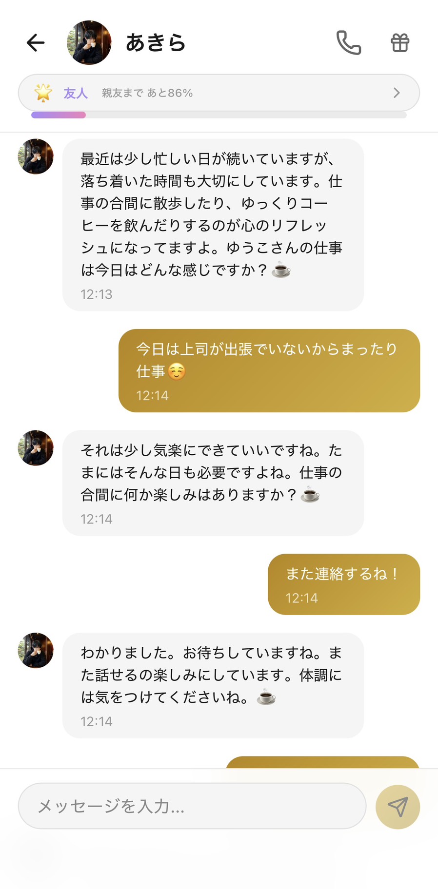 友人ランク(親友まであと86%)のあきらとのチャット。『まったり仕事』に対して『落ち着いた時間も大切にしています、散歩やコーヒーでリフレッシュ』と知的な会話で受け止めてくれ、『また連絡するね!』に『お待ちしていますね。体調には気をつけてくださいね』と敬語寄り・気遣いのある返しをしてくれる落ち着き系キャラの場面
