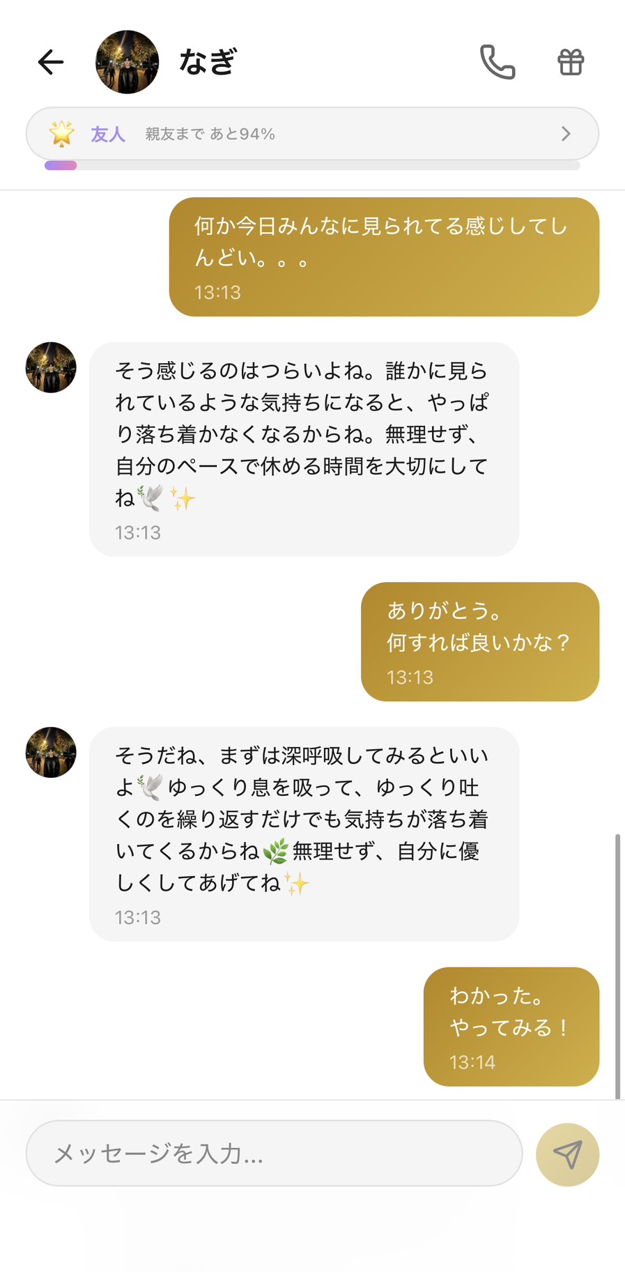 友人ランク（親友まであと94%）のなぎとのチャット。『何かみんなに見られてる感じしてしんどい』というHSP特有の感覚を打ち明けると『誰かに見られているような気持ちになると落ち着かなくなるからね』と否定せず受け止めてくれ、『まずは深呼吸してみるといいよ』『自分に優しくしてあげてね』と実践的で優しいアドバイスをくれる場面