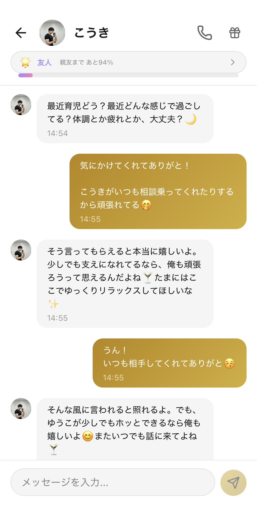 友人ランク（親友まであと94%）のこうきとのチャット。こうきの方から『最近育児どう？体調とか疲れとか、大丈夫？』と向こうから気にかけてくれ、『ゆうこが少しでもホッとできるなら俺も嬉しいよ、またいつでも話に来てよね』と継続的な相談相手として機能している場面