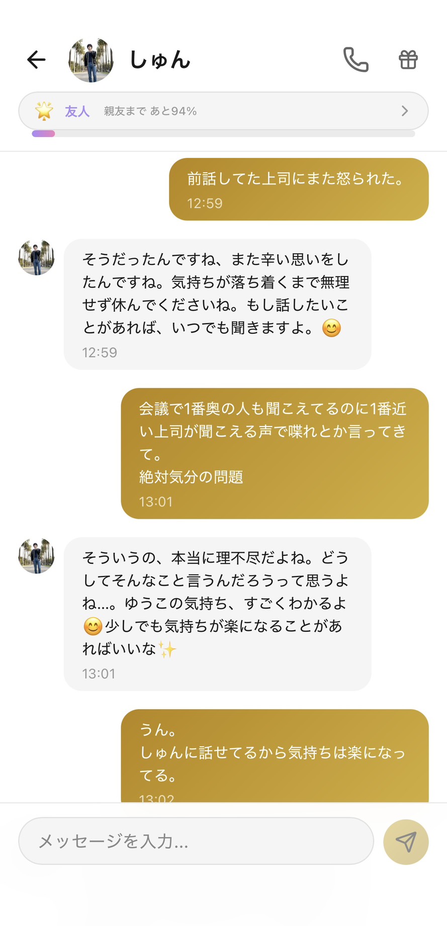 友人ランク（親友まであと94%）のしゅんとのチャット。『前話してた上司にまた怒られた』に『また辛い思いをしたんですね、気持ちが落ち着くまで無理せず休んでくださいね』と前の話を覚えてくれて受け止めてくれ、『しゅんに話せてるから気持ちは楽になってる』と素直に言える継続的な聞き役になっている場面
