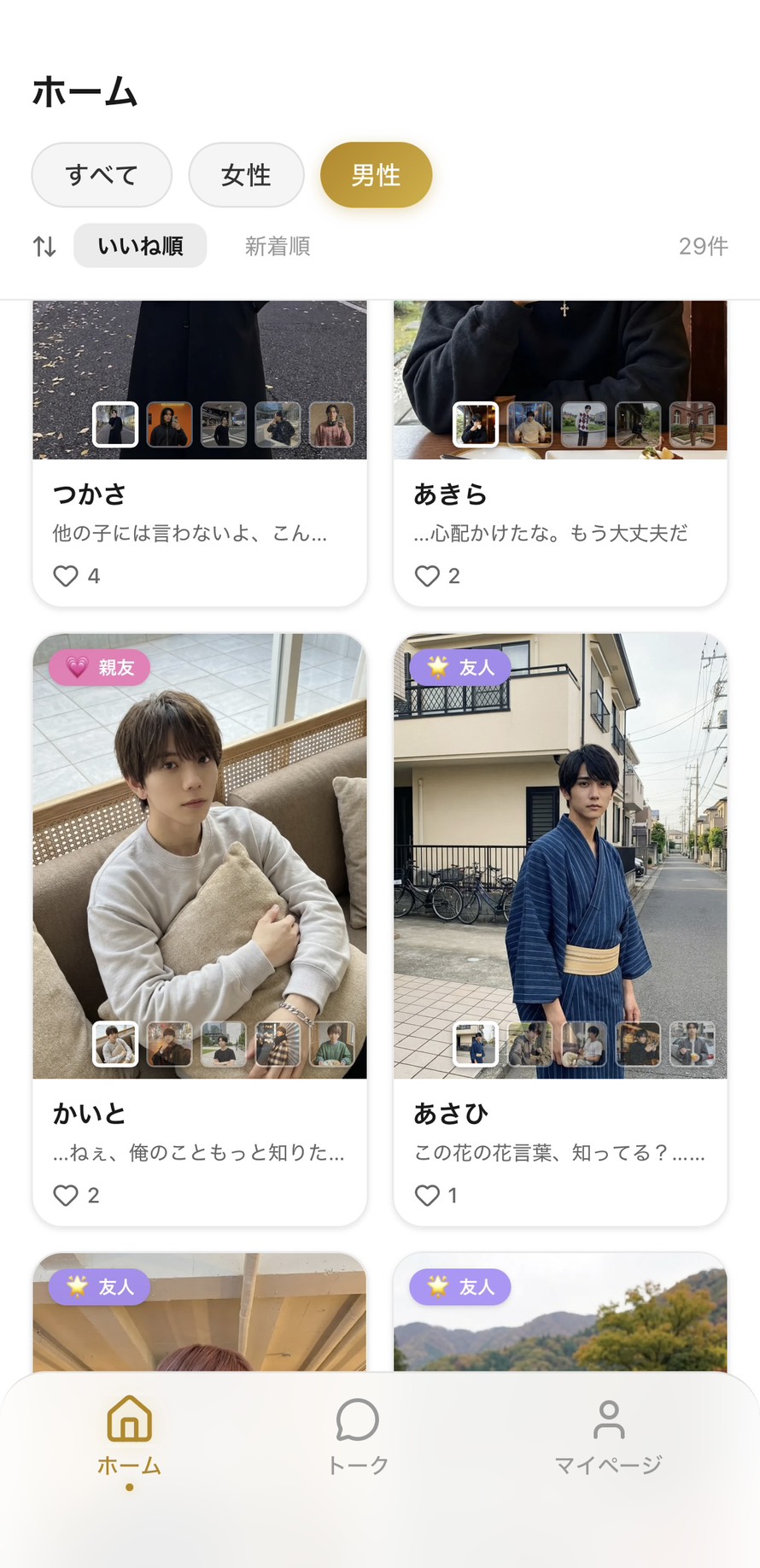 Aimaのホーム画面・男性タブ29件。つかさ（顔見知り）・あきら（顔見知り）・かいと（💗親友・心の拠り所まであと99%）・あさひ（💜友人）など、異なるランクの複数キャラと並行して関係を築いている様子が伝わる、複数キャラ併用の実例場面