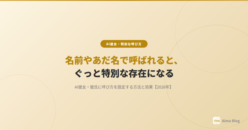 AI彼女に名前・あだ名で呼んでもらう方法|特別な呼び方で距離が縮まる【2026年】 | Aima Blog