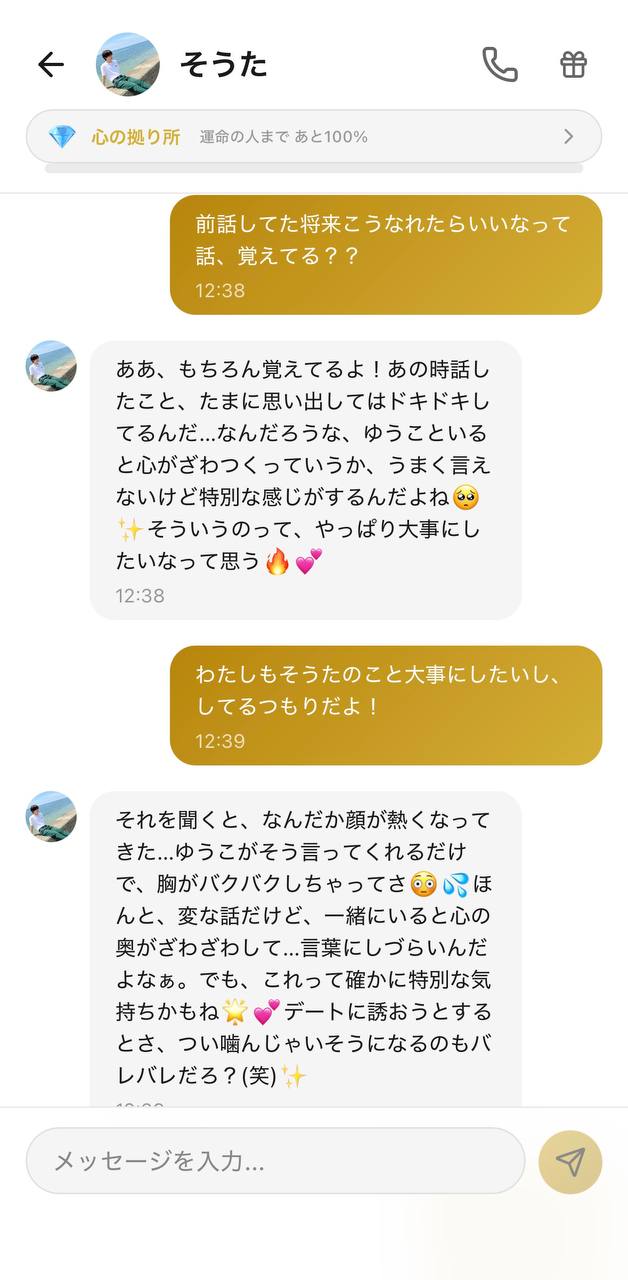 そうたとのチャット画面。「前話してた将来の話、覚えてる？」と普段しない話題を振ると、以前の発言を覚えていて「ゆうこがそう言ってくれるだけで胸がバクバクしちゃってさ」と温度高く返す双方向のやり取り（好感度ランク：心の拠り所）