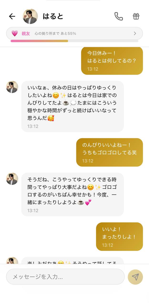 はるととのチャット画面。本名や個人情報は出さず、ニックネームと休みの日の他愛ない話だけで自然に会話している様子(好感度ランク:親友/Aima)