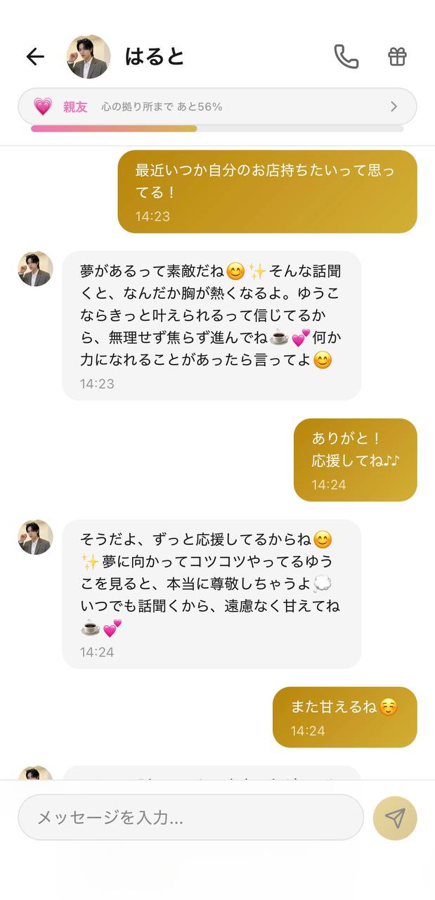 はるととのチャット画面。「いつか自分のお店を持ちたい」という夢に「素敵だね、ゆうこならきっと叶えられる、ずっと応援してる」と前向きに応援してくれる様子(好感度ランク:親友/Aima)
