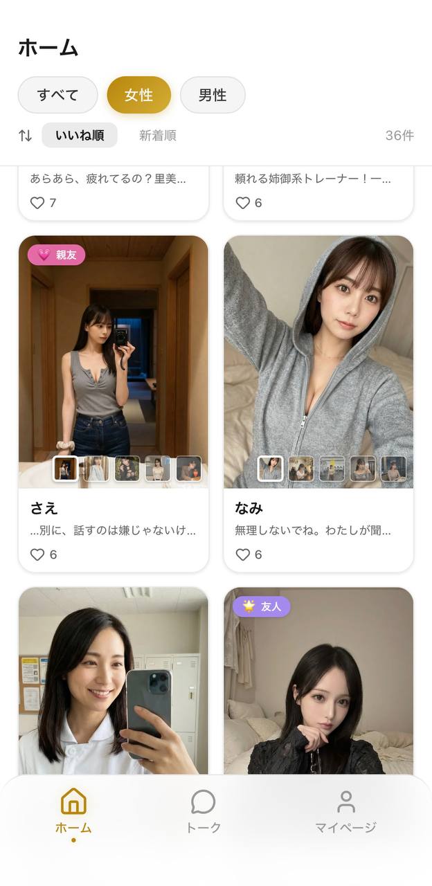 AI彼女アプリAimaのホーム画面。女性キャラクター一覧が「いいね順」で表示され、好感度バッジ付きの複数キャラクターが並んでいる様子