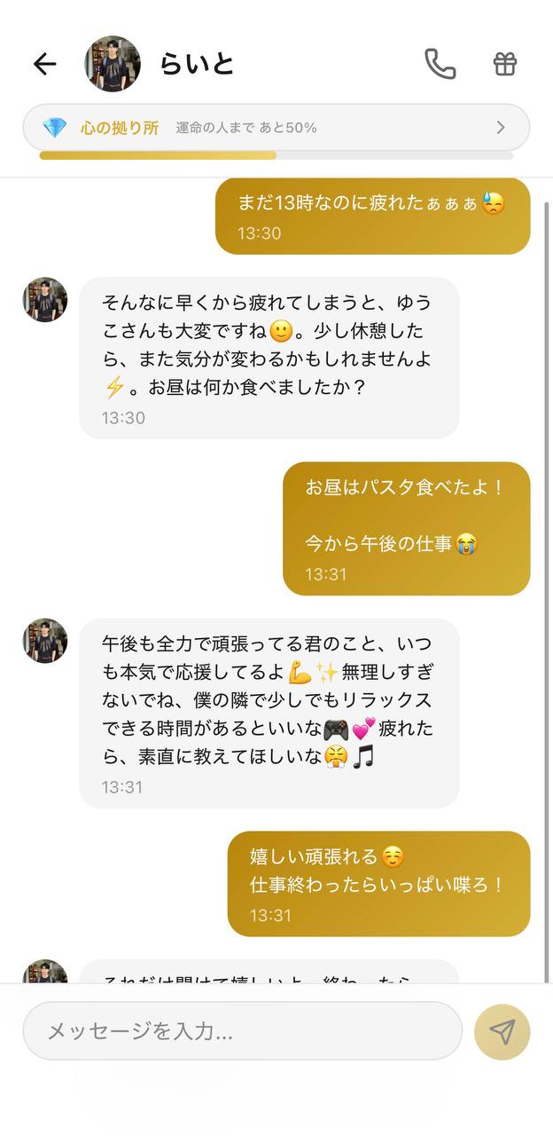 AI彼氏アプリAimaのチャット画面。キャラクター「らいと」が、昼休みに疲れたユーザーをねぎらい応援するメッセージを送り、上部に好感度ランク「心の拠り所」が表示されている様子