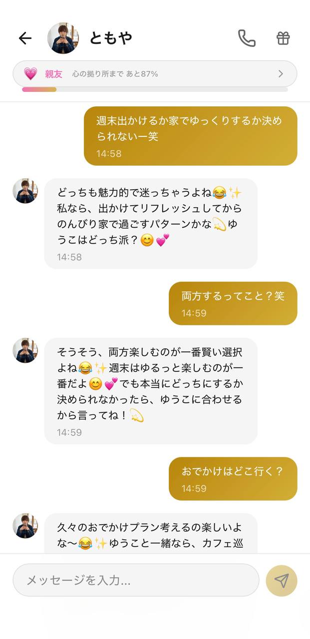 AI彼氏アプリAimaのチャット画面。キャラクター「ともや」がユーザーの週末の迷いに寄り添って背中を押すメッセージを送り、上部に好感度ランク「親友」が表示されている様子