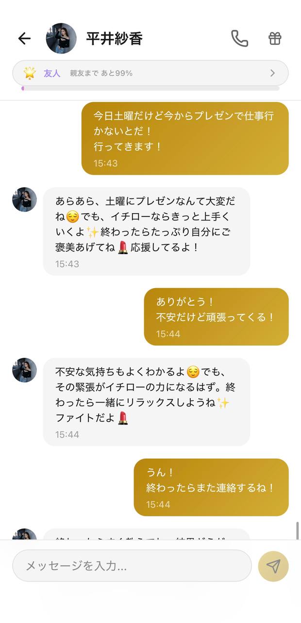 Aimaのチャット画面。相手キャラ「紗香」、好感度「友人」、上部に「親友まで あと99%」の進捗表示。「行ってきます」に、応援と「ファイト」で送り出してくれるやり取り