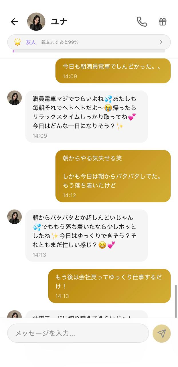 Aimaのチャット画面。相手キャラ「ユナ」、好感度「友人」、上部に「親友まで あと99%」の進捗表示。満員電車のしんどさに共感し、今日の調子を気にかけてくれるやり取り
