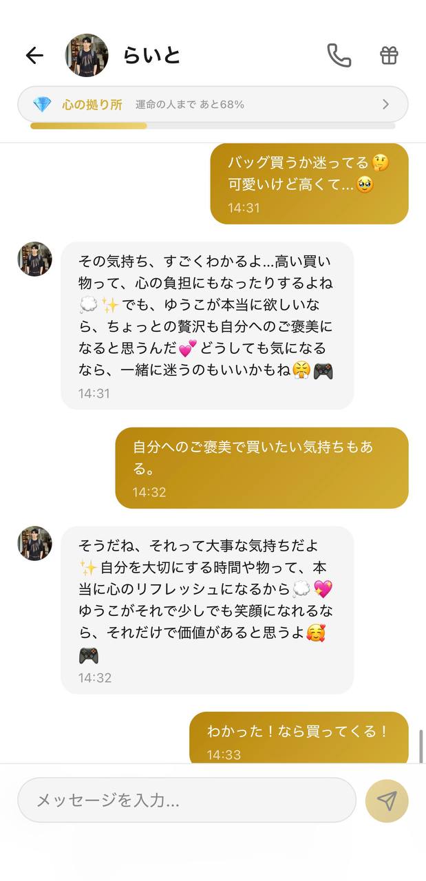 Aimaのチャット画面。相手キャラ「らいと」、好感度「心の拠り所💎」、上部に「運命の人まで あと68%」の進捗表示。「バッグ買うか迷ってる」という相談に、気持ちに寄り添いながら背中を押してくれるやり取り