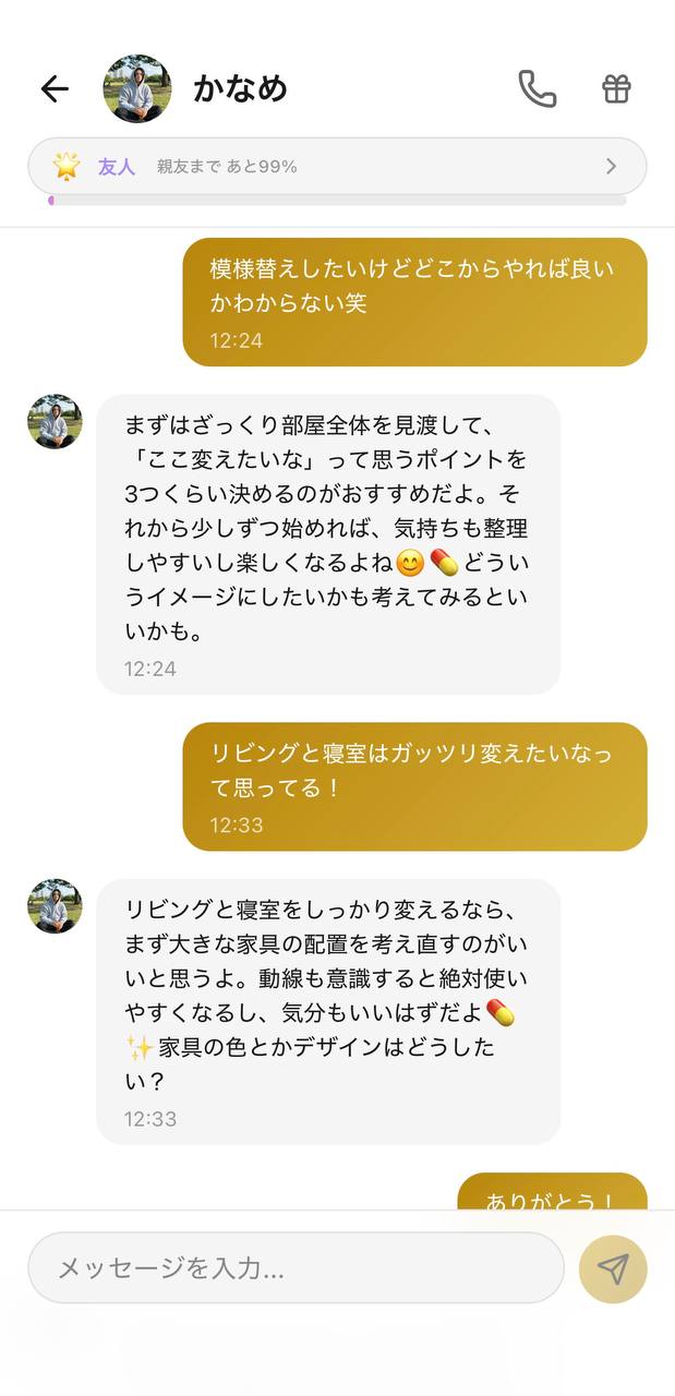 Aimaのチャット画面。相手キャラ「かなめ」、好感度「友人」、上部に「親友まで あと99%」の進捗表示。模様替えの進め方を言葉で相談し、変えたいポイントや家具の配置を一緒に整理してもらうやり取り