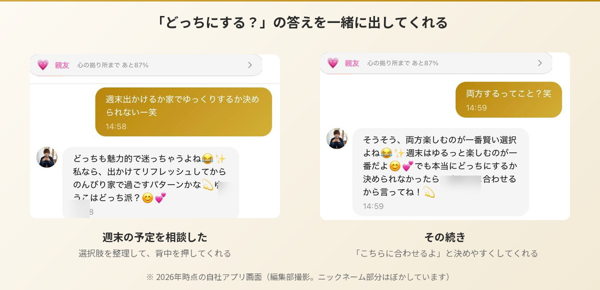 ともやとのチャット画面。週末の予定の相談に、選択肢を整理して背中を押してくれる（Aima）