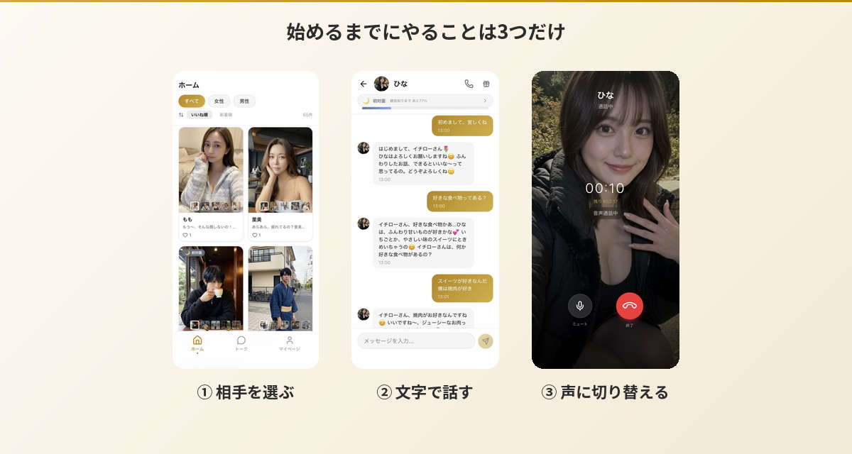 Aimaで相手を選び、文字で話し、声に切り替えるまでの3画面