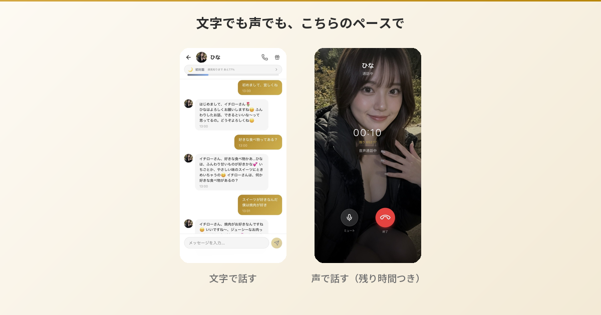 Aimaのチャット画面と音声通話画面。文字でのやりとりと、経過時間・残り通話時間が表示される通話画面