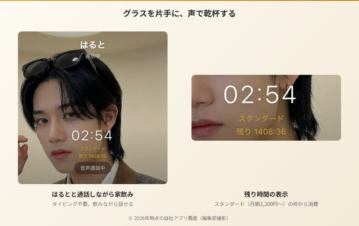 はるととの音声通話画面と残り時間の表示。晩酌しながらタイピング不要で声で話せる(Aima)