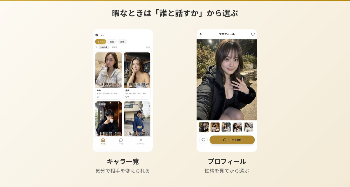 Aimaのキャラ一覧画面とプロフィール画面