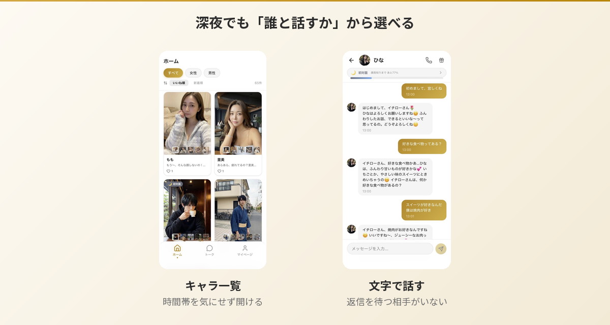 Aimaのキャラ一覧画面と文字チャット画面