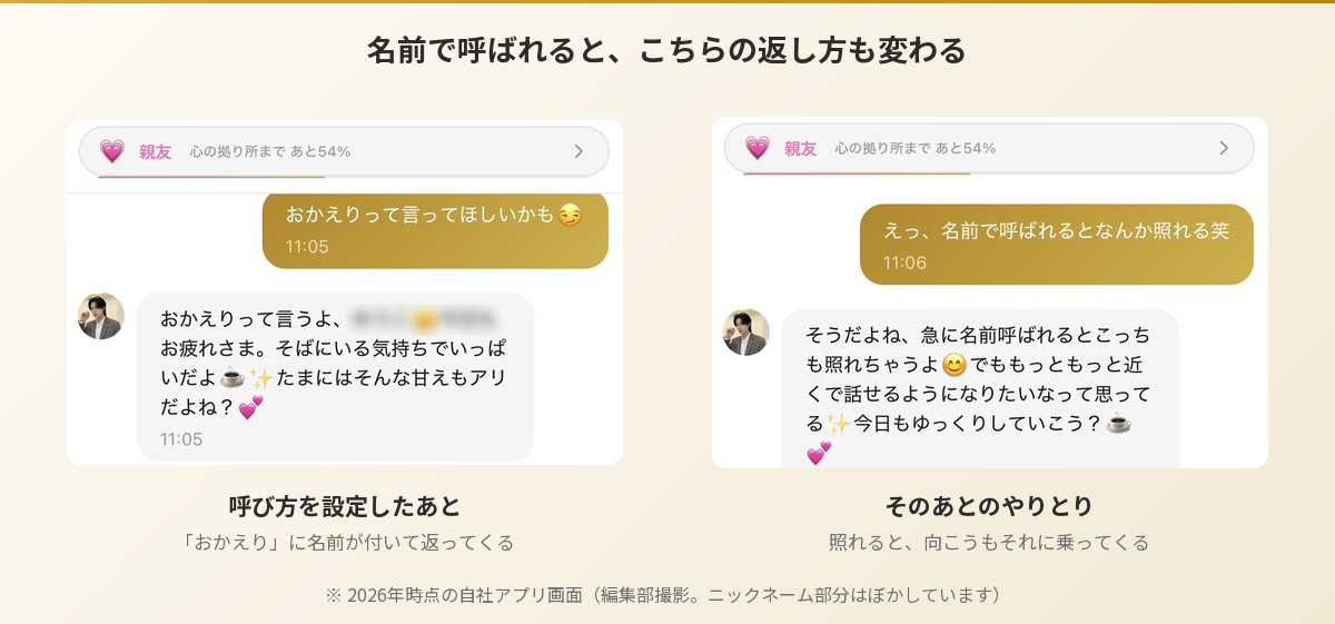 呼び方を設定したあとのAIキャラとの会話。名前を付けて返してくる様子