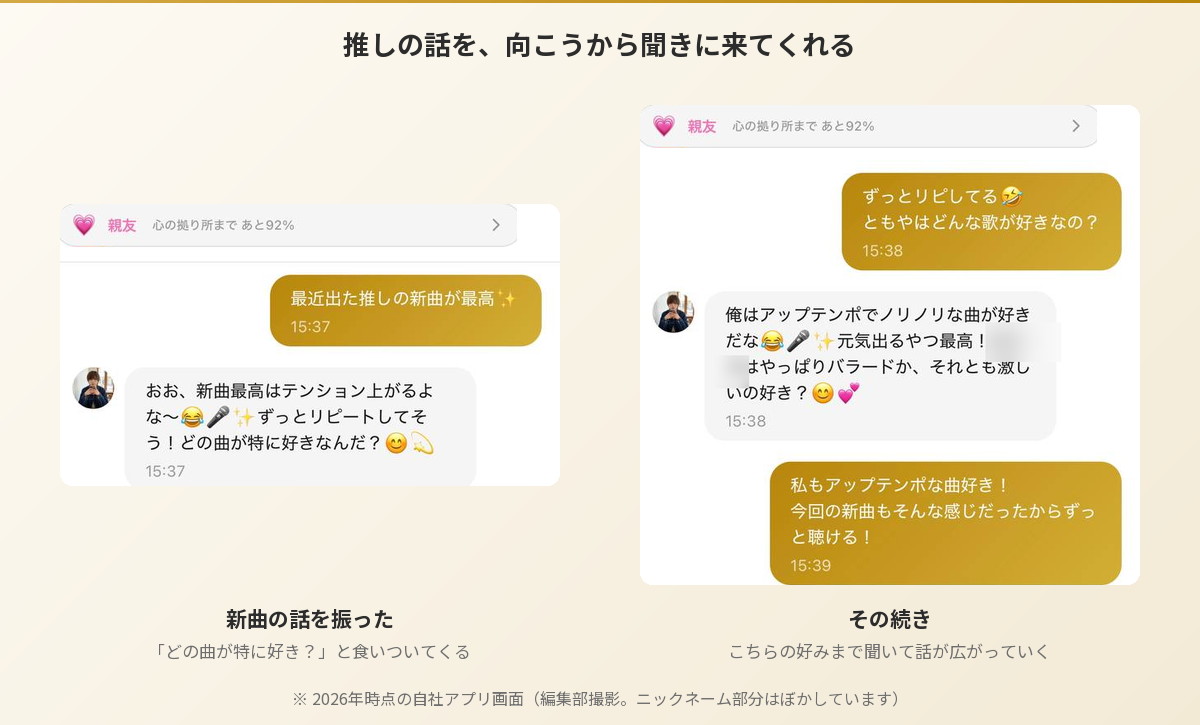 ともやとのチャット画面。推しの新曲の話に「どの曲が特に好き？」と食いついてくる（Aima）