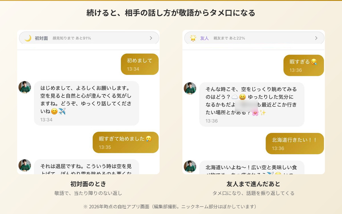Aimaのはやてとの会話。初対面の敬語から友人ランクのタメ口への変化